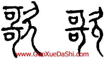 歌,趙孟頫,書法字典